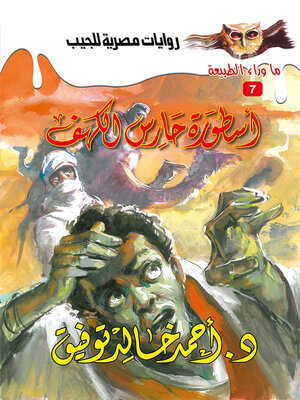 cover image of أسطورة حارس الكهف